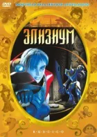 Елізіум онлайн безкоштовно