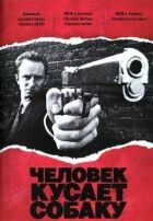 Людина кусає собаку онлайн безкоштовно