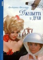 Джульєтта і парфуми онлайн безкоштовно