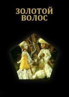 Золоте волосся онлайн безкоштовно