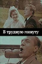 У важку хвилину онлайн безкоштовно