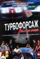 Турбофорсаж онлайн безкоштовно
