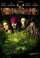 Пірати Карибського моря 2 онлайн безкоштовно