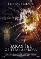 Закляття. Обитель диявола онлайн безкоштовно