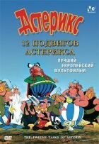 12 подвигів Астерікса онлайн безкоштовно