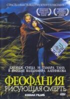 Феофанія, що малює смерть онлайн безкоштовно