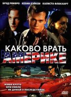 Як це - брехати в Америці онлайн безкоштовно