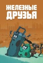 Залізні друзі онлайн безкоштовно
