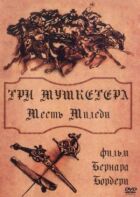 Три мушкетери: Помста міледі онлайн безкоштовно
