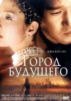 Місто майбутнього онлайн безкоштовно