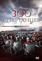 300 спартанців онлайн безкоштовно
