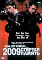 2009: Стерта пам'ять онлайн безкоштовно