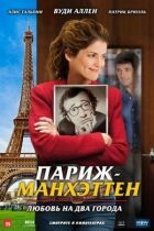 Париж-Манхеттен онлайн безкоштовно