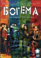 Богема онлайн безкоштовно