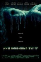 Будинок воскових фігур онлайн безкоштовно