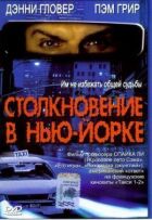 Зіткнення в Нью-Йорку онлайн безкоштовно