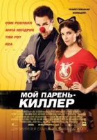 Мій хлопець - кілер онлайн безкоштовно