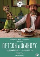 Петсон і Фіндус. Маленький мучитель - велика дружба онлайн безкоштовно