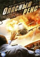 Небезпечний рейс онлайн безкоштовно