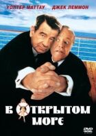 У відкритому морі онлайн безкоштовно