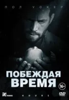 Перемагаючи час онлайн безкоштовно