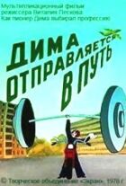 Діма вирушає в дорогу онлайн безкоштовно