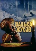 Ванька Жуков онлайн безкоштовно