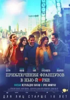 Пригоди французів у Нью-Йорку онлайн безкоштовно