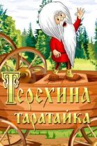Терехина таратайка онлайн безкоштовно