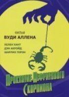 Прокляття нефритового скорпіона онлайн безкоштовно