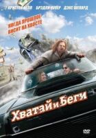 Хапай і біжи онлайн безкоштовно