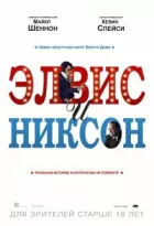 Елвіс і Ніксон онлайн безкоштовно