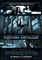 Одним менше онлайн безкоштовно