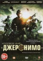 Кодове ім'я "Джеронімо" онлайн безкоштовно