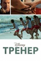 Тренер онлайн безкоштовно