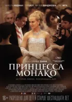 Принцеса Монако онлайн безкоштовно