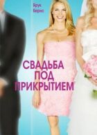 Весілля під прикриттям онлайн безкоштовно