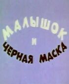 Малятко і чорна маска онлайн безкоштовно