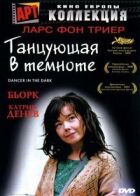 Та, що танцює в темряві онлайн безкоштовно