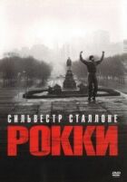 Роккі онлайн безкоштовно