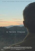 У твоїх очах онлайн безкоштовно