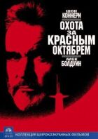 Полювання за "Червоним Жовтнем" онлайн безкоштовно