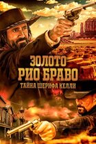 Rio Bravo Gold: Таємниця шерифа Келлі онлайн безкоштовно