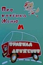 Про кошеня Женю і правила руху онлайн безкоштовно
