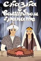 Казка про чарівний гранат онлайн безкоштовно