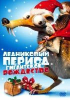 Льодовиковий період: Гігантське Різдво онлайн безкоштовно
