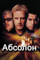 Абсолон онлайн безкоштовно
