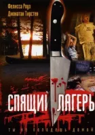 Сплячий табір онлайн безкоштовно