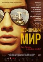 Невидимий світ онлайн безкоштовно