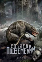 Господарі підземель онлайн безкоштовно